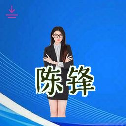 陈锋