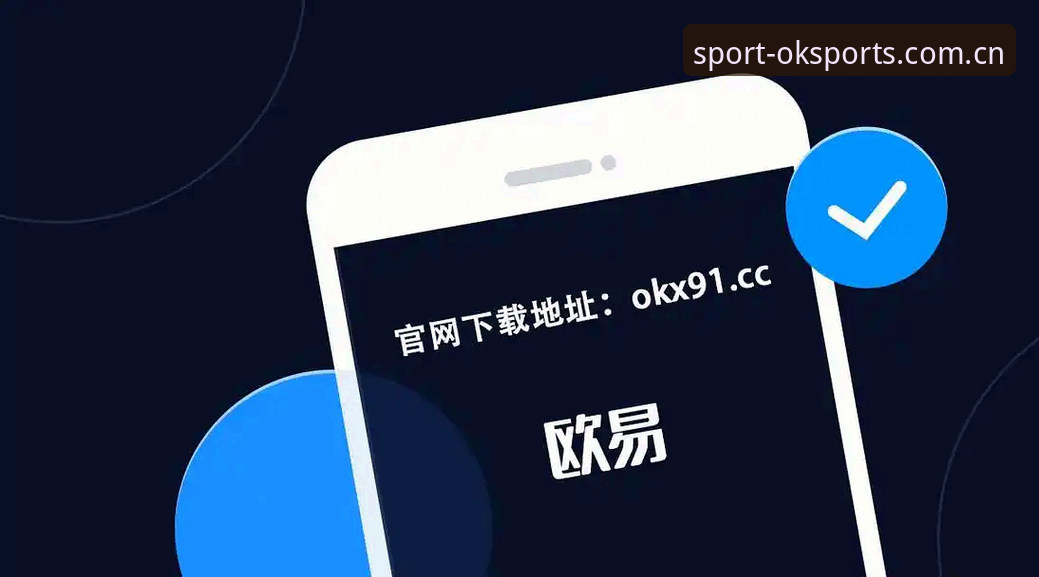 揭秘OK体育APP：新手必看的四大核心功能与使用真相